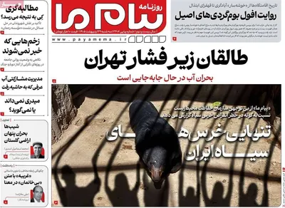 صفحات نخست روزنامه‌های سه‌شنبه ۲۹ اردیبهشت ۱۴۰۵