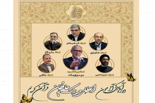 ثبت‌نام دوره آمادگی آزمون اعطای مدرک به حافظان قرآن آغاز شد