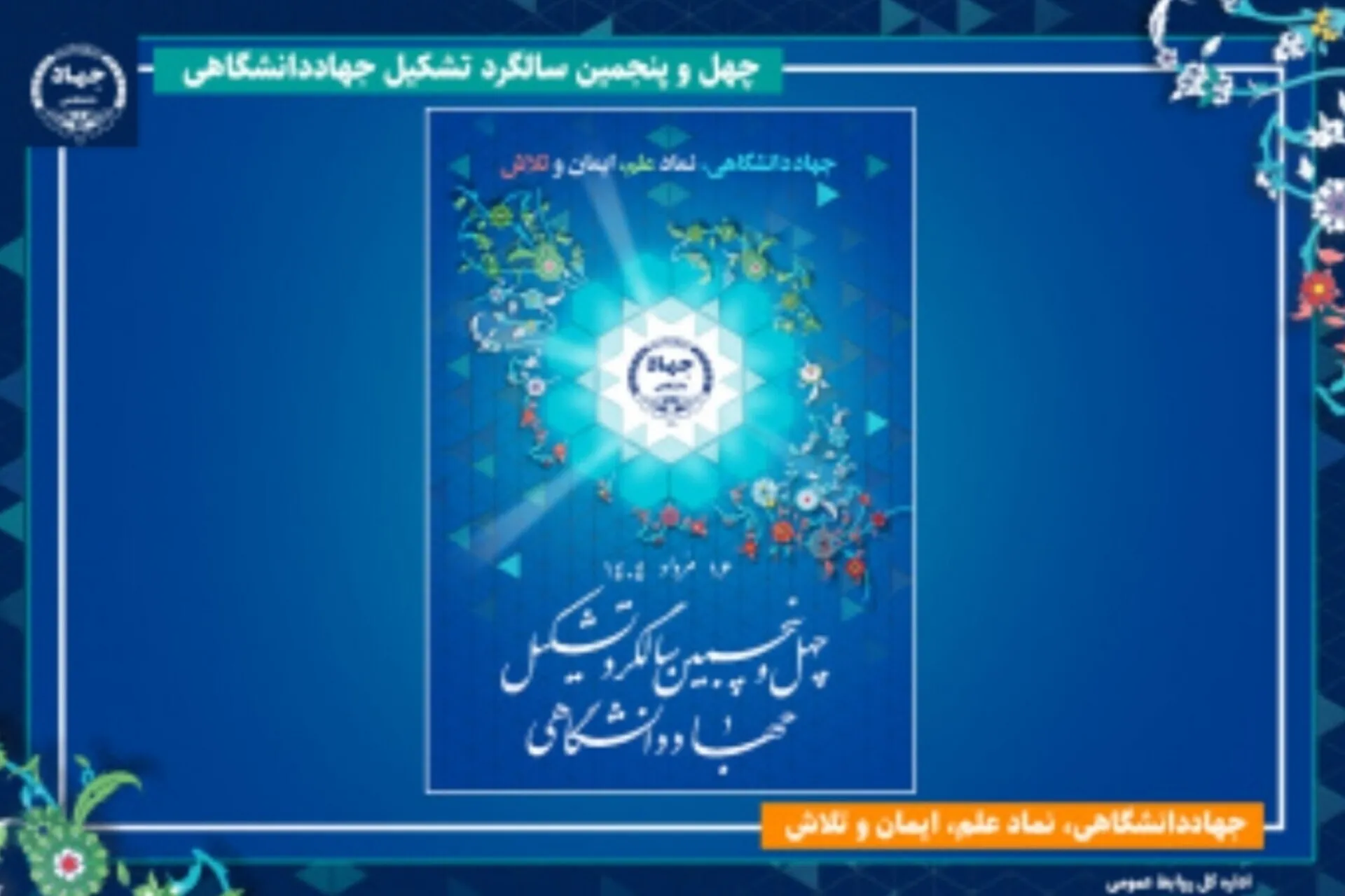 انتشار پوستر چهل‌ و پنجمین سالگرد تشکیل جهاددانشگاهی