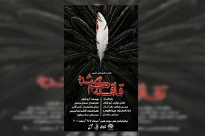 نمایش «قافله گمشده» به تماشاخانه مهر رسید