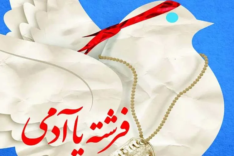 کتاب «فرشته یا آدمی» منتشر شد