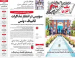 صفحات نخست روزنامه‌های یکشنبه ۳۱ خرداد ۱۴۰۵