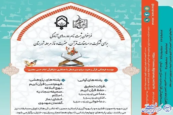 اعلام فراخوان ثبت‌نام دوره‌های آمادگی مسابقات قرآن در بابل
