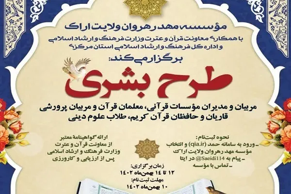 ثبت‌نام 220 نفر از استان مرکزی در طرح قرآنی «بشری»