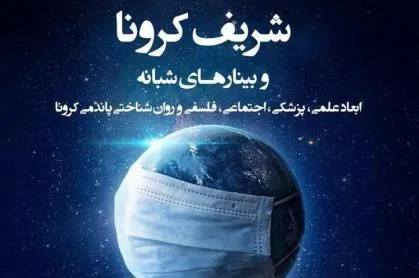 وبینارهای شبانه «شریف کرونا» برگزار می‌شود