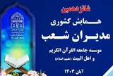 برگزاری همایش کشوری مدیران مؤسسه جامعة‌القرآن‌الکریم 
