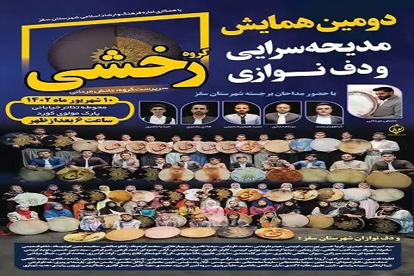 دومین همایش مدیحه‌سرایی و دف‌نوازی در سقز برگزار می‌شود