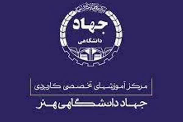ثبت‌نام برخی رشته‌های هنر جهاد دانشگاهی تهران آغاز شد