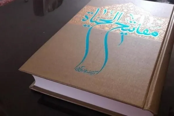 آموزش اخلاق بر مبنای کتاب مفاتیح‌الحیات از سوی مؤسسه نور علی نور