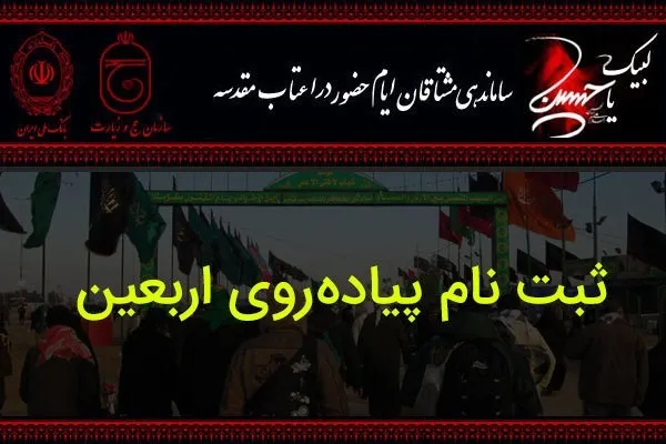 متقاضیان سفر اربعین زودتر در سامانه سماح ثبت‌نام کنند