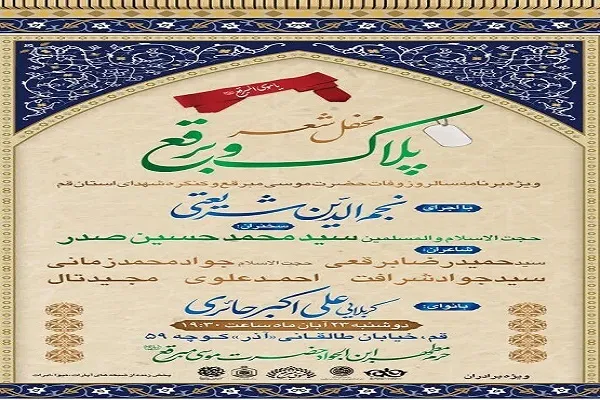 محفل ادبی و شعر آیینی در حرم حضرت موسی مبرقع(ع) برگزار می‌شود