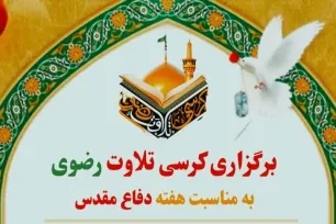 کرسی تلاوت رضوی در مسجد سلمان فارسی اسلام‌آباد برگزار می‌شود