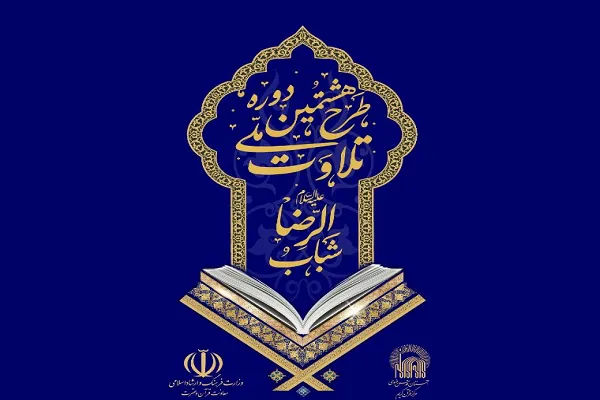 طرح «شباب‌الرضا(ع)»؛ فرصتی برای تربیت قاریان بین‌المللی در چهارمحال‌وبختیاری