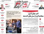 صفحات نخست روزنامه‌های ‌دوشنبه ۲۷ بهمن ۱۴۰۴