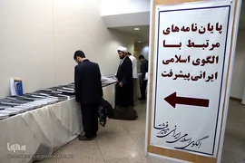ششمین کنفرانس الگوی اسلامی ایرانی پیشرفت 