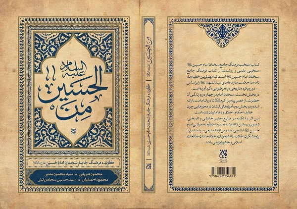 «من الحسین» گنجینه‌ای جامع از معارف حسینی برای نسل امروز است