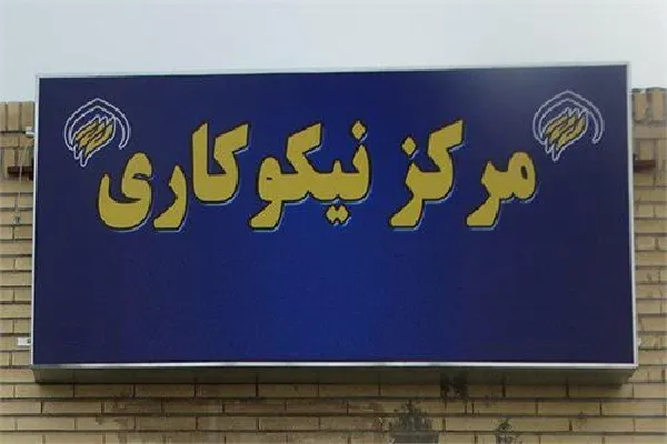 کمک ۲۲ میلیارد تومانی مردم چهارمحال‌وبختیاری به مراکز نیکوکاری