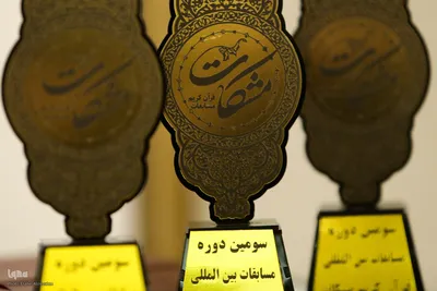 سومین دوره اختتامیه مسابقات بین‌المللی مشکات