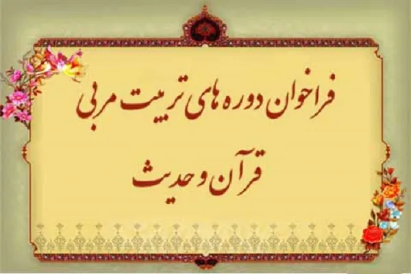 دوره‌های تخصصی تربیت مربی قرآن و حدیث ویژه بانوان