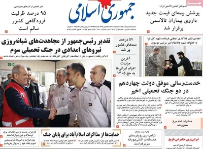 صفحات نخست روزنامه‌های سه‌شنبه ۱ اردیبهشت ۱۴۰۵