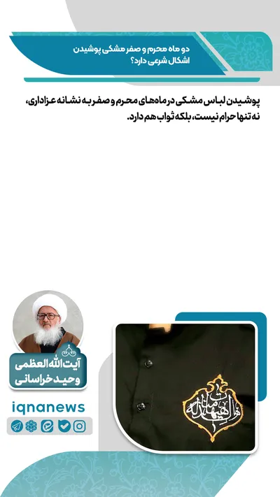 حکم شرعی پوشیدن لباس مشکی در محرم و صفر