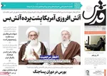 صفحه نخست روزنامه‌های دوشنبه ۹ تیر ۱۴۰۴