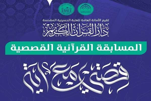 العراق: دار القرآن في العتبة الحسينية تختتم مسابقة 