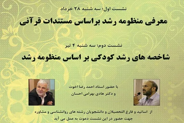 نشست «معرفی منظومه رشد براساس مستندات قرآنی» برگزار می‌شود