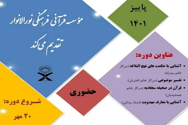 دوره‌های آموزشی پاییزه مؤسسه نورالانوار از فردا آغاز می‌شود