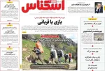 صفحه نخست روزنامه‌های سه‌شنبه ۲۵ آذر ۱۴۰۴