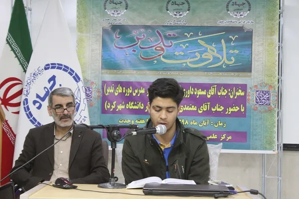 برگزاری «کرسی تلاوت و تدبر» در مرکز علمی کاربردی جهاددانشگاهی شهرکرد