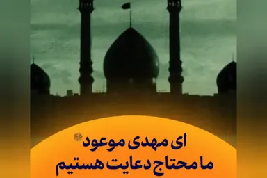 استوری‌موشن | ای مهدی موعود(عج) ما محتاج دعایت هستیم
