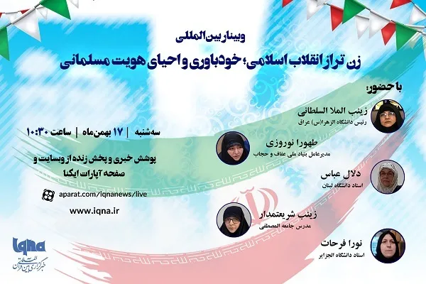 برگزاری وبینار بین‌المللی «زن تراز انقلاب و احیای هویت مسلمانی» در ایکنا