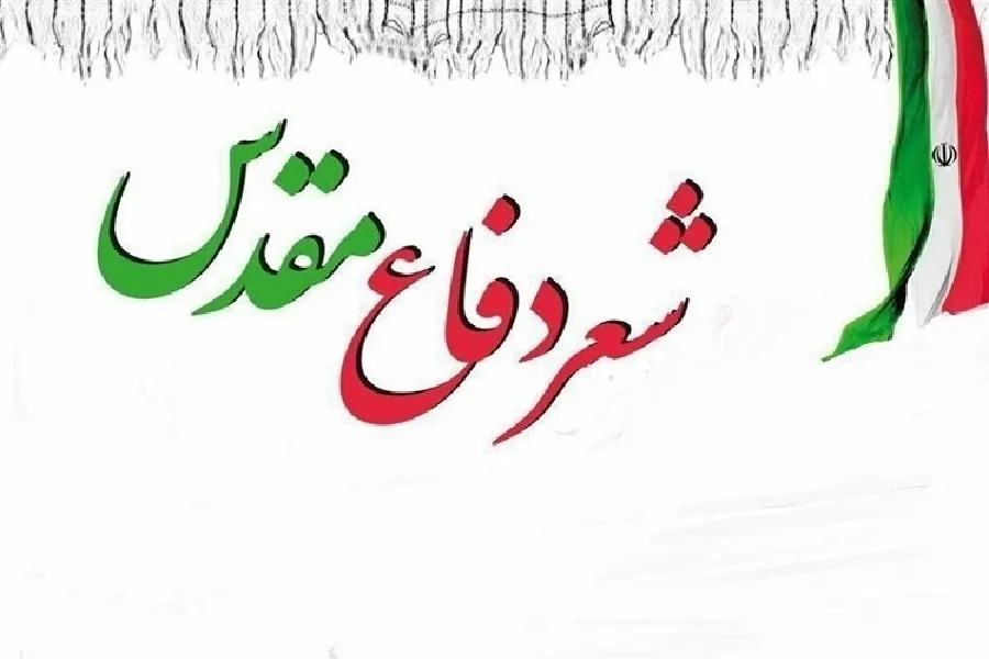 شعر دفاع مقدس تراوش رحمت و عطوفت است