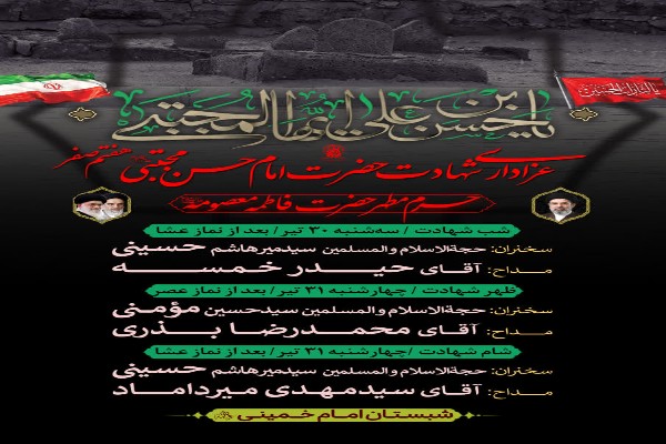 مراسم عزاداری شهادت حضرت امام حسن مجتبی (ع) در حرم حضرت معصومه (س) برگزار می‌شود
