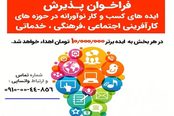فراخوان پذیرش ایده‌های کسب و کار نوآورانه