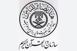 منظمة قرآنية إیرانیة تندد بالجرائم اللاإنسانية في فلسطين وأفغانستان