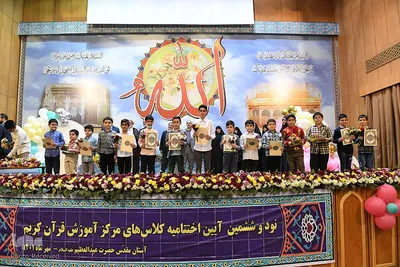اختتامیه ترم تابستان مرکز آموزش قرآن آستان مقدس حضرت عبدالعظیم (ع)