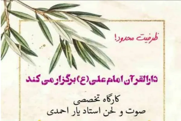 ثبت‌نام کارگاه تخصصی صوت و لحن با ظرفیت محدود
