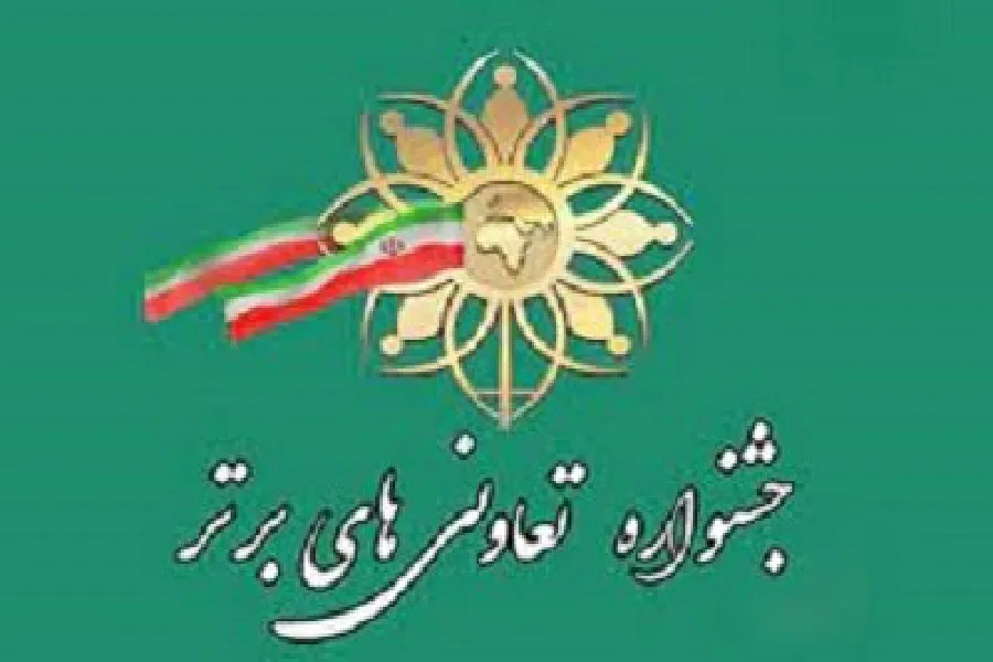 آغاز به‌کار دبیرخانه هجدهمین جشنواره تعاونی‌های برتر در چهارمحال‌وبختیاری