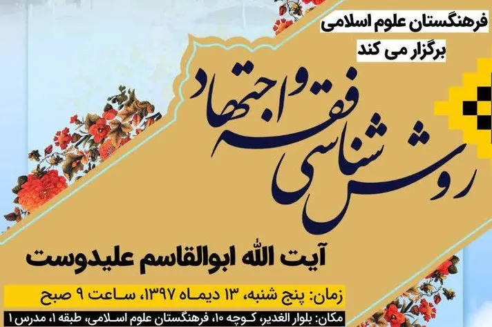 «روش‌شناسی فقه و اجتهاد» واکاوی می‌شود
