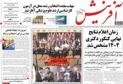 صفحه نخست روزنامه‌های یکشنبه ۱۹ مرداد ۱۴۰۴