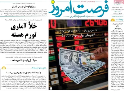 صفحه نخست روزنامه‌های دوشنبه ۲۴ آذر ۱۴۰۴