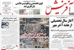 صفحه نخست روزنامه‌های سه‌شنبه ۴ شهریور ۱۴۰۴