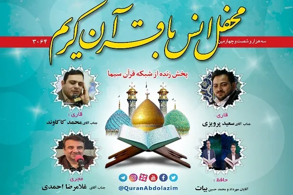 محفل انس با قرآن در حرم حضرت عبدالعظیم(ع) برگزار می‌شود