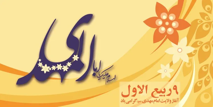 ضرورت بزرگداشت ۹ ربیع برای شناساندن امام عصر(عج) به جهانیان/ بیعت با حضرت مهدی(عج) به زندگی جهت می‌دهد
