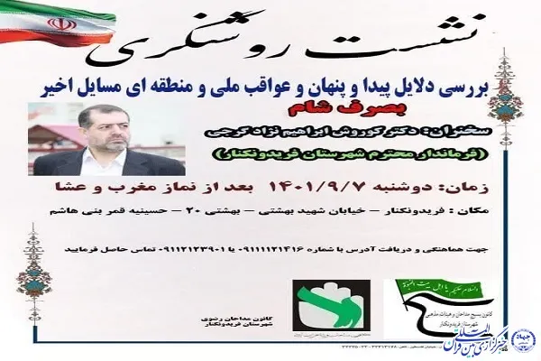 برگزاری نشست «بررسی دلایل پیدا، پنهان و عواقب ملی و منطقه‌ای حوادث اخیر ایران»