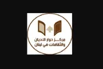 بیانیه مرکز گفت‌وگوی ادیان لبنان در محکومیت گستاخی ترامپ