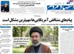 صفحات نخست روزنامه‌های شنبه ۲۶ اردیبهشت ۱۴۰۵