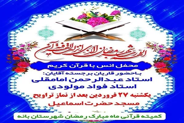 بزرگترین محفل انس با قرآن در شهرستان بانە برگزار می‌شود